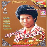 สุบิน นิลวรรณ - เมาหนักเพราะรักติ๋ม-web